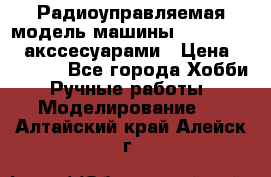 Радиоуправляемая модель машины Associated c акссесуарами › Цена ­ 25 000 - Все города Хобби. Ручные работы » Моделирование   . Алтайский край,Алейск г.